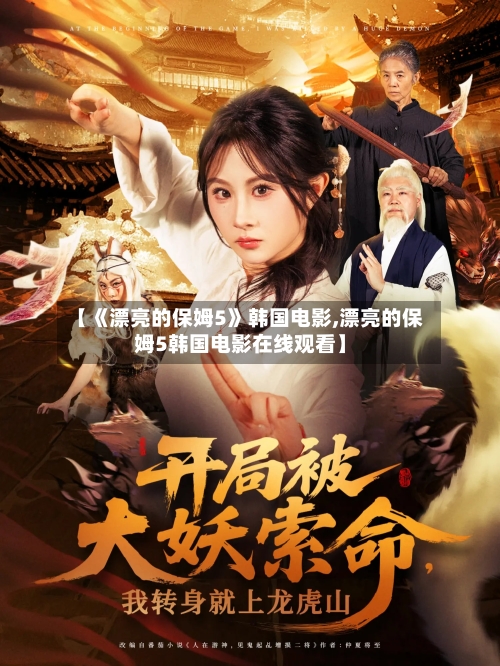 【《漂亮的保姆5》韩国电影,漂亮的保姆5韩国电影在线观看】-第3张图片