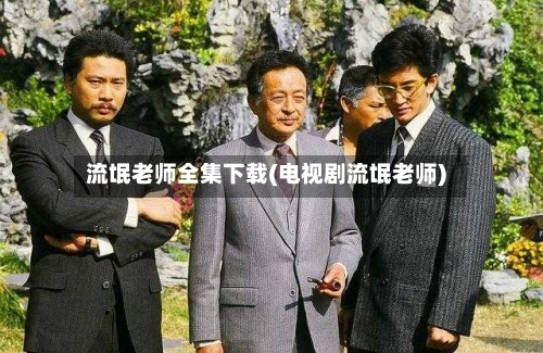 流氓老师全集下载(电视剧流氓老师)-第3张图片