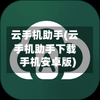 云手机助手(云手机助手下载手机安卓版)-第3张图片