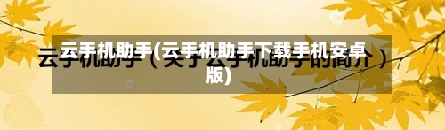 云手机助手(云手机助手下载手机安卓版)-第2张图片