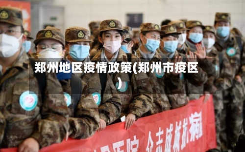 郑州地区疫情政策(郑州市疫区)