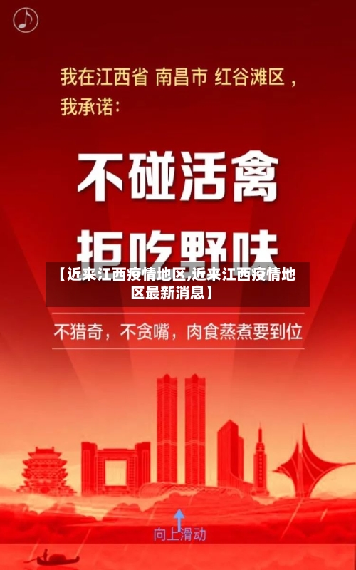 【近来江西疫情地区,近来江西疫情地区最新消息】-第2张图片