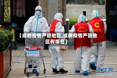 【成都疫情严管地区,成都疫情严管地区有哪些】