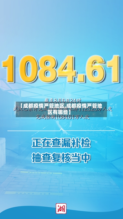 【成都疫情严管地区,成都疫情严管地区有哪些】-第2张图片