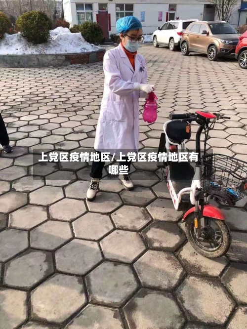 上党区疫情地区/上党区疫情地区有哪些