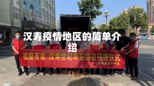 汉寿疫情地区的简单介绍