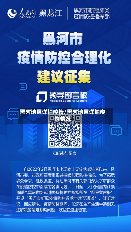黑河地区详细疫情/黑河地区详细疫情情况-第2张图片