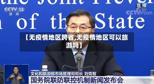 【无疫情地区跨省,无疫情地区可以旅游吗】-第2张图片