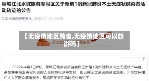 【无疫情地区跨省,无疫情地区可以旅游吗】