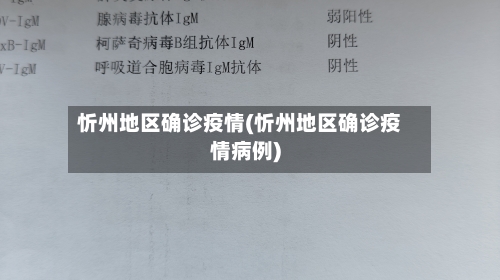 忻州地区确诊疫情(忻州地区确诊疫情病例)-第2张图片