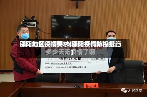 邵阳地区疫情要求(邵阳疫情防控措施)-第2张图片