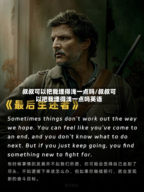 叔叔可以把我埋得浅一点吗/叔叔可以把我埋得浅一点吗英语