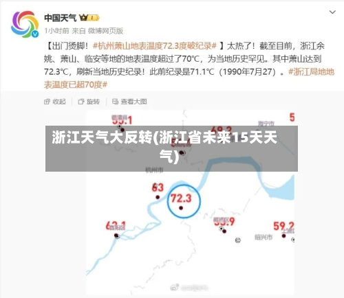 浙江天气大反转(浙江省未来15天天气)