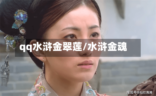 qq水浒金翠莲/水浒金魂-第2张图片