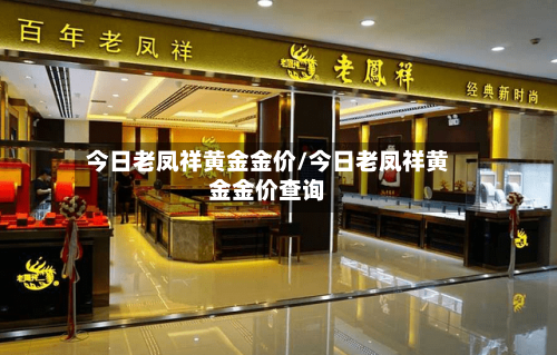 今日老凤祥黄金金价/今日老凤祥黄金金价查询-第2张图片