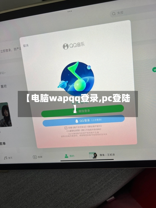 【电脑wapqq登录,pc登陆】