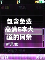 包含免费高清E本大道的词条
