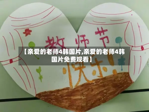 【亲爱的老师4韩国片,亲爱的老师4韩国片免费观看】-第2张图片