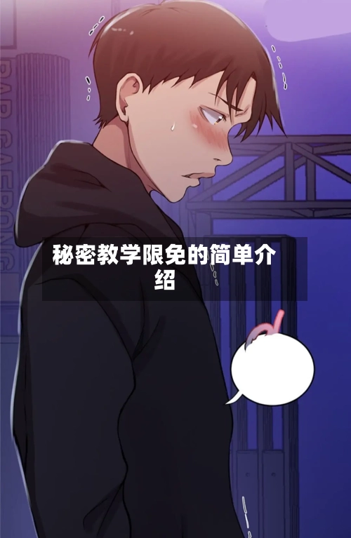 秘密教学限免的简单介绍-第2张图片