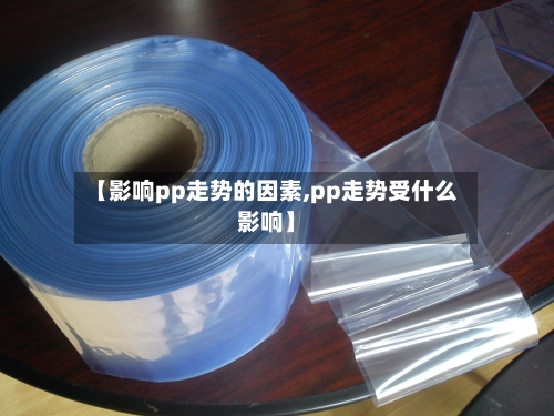 【影响pp走势的因素,pp走势受什么影响】
