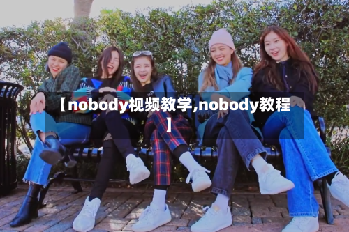 【nobody视频教学,nobody教程】