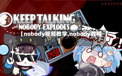 【nobody视频教学,nobody教程】-第2张图片