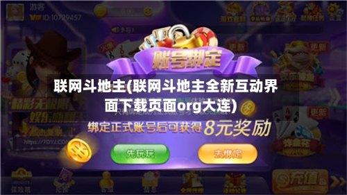 联网斗地主(联网斗地主全新互动界面下载页面org大连)-第2张图片