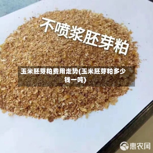 玉米胚芽粕费用走势(玉米胚芽粕多少钱一吨)