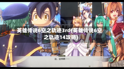 英雄传说6空之轨迹3rd(英雄传说6空之轨迹14攻略)-第3张图片