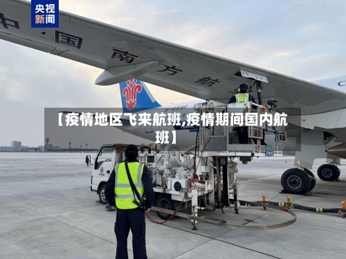 【疫情地区飞来航班,疫情期间国内航班】
