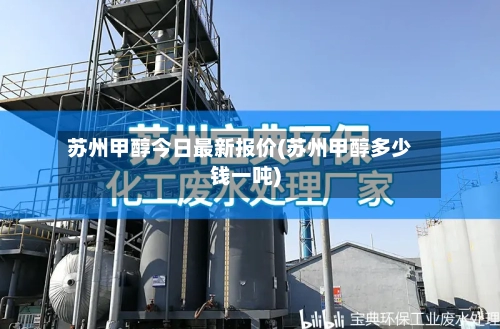 苏州甲醇今日最新报价(苏州甲醇多少钱一吨)