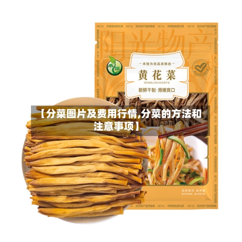 【分菜图片及费用行情,分菜的方法和注意事项】-第2张图片
