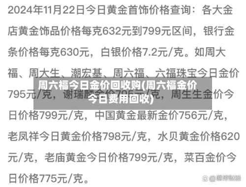 周六福今日金价回收购(周六福金价今日费用回收)