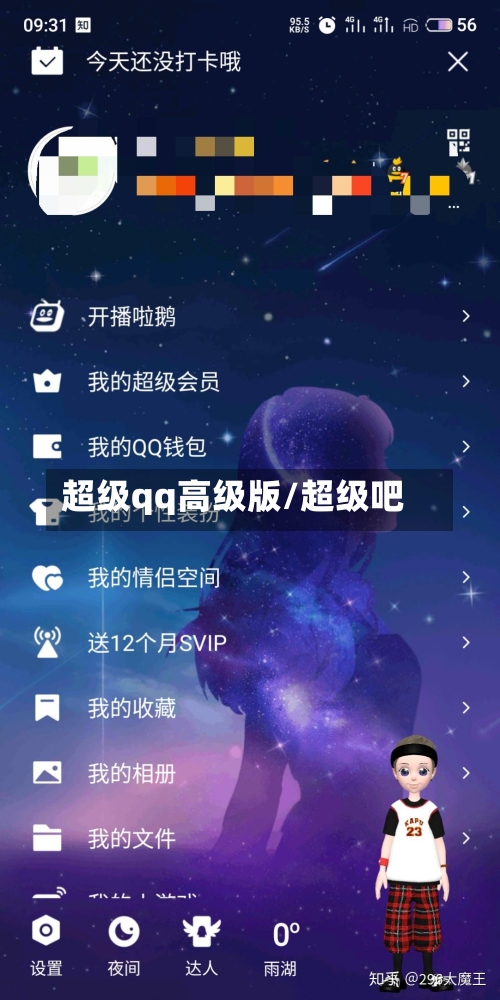 超级qq高级版/超级吧