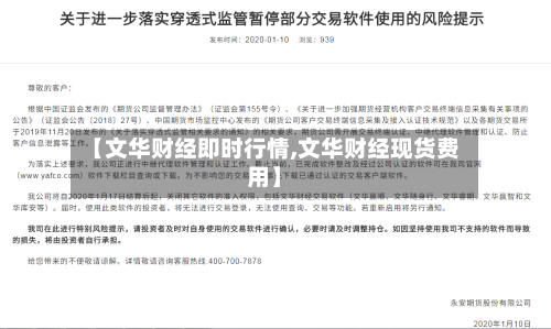 【文华财经即时行情,文华财经现货费用】-第3张图片