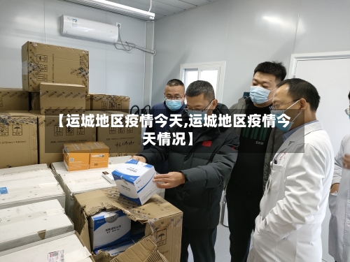 【运城地区疫情今天,运城地区疫情今天情况】