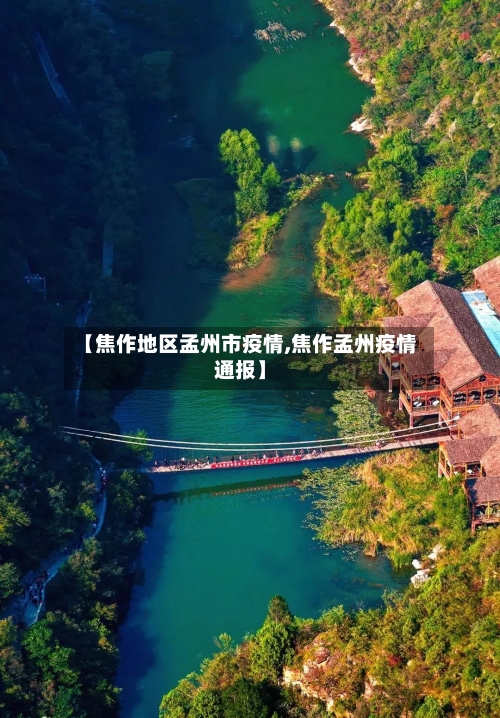 【焦作地区孟州市疫情,焦作孟州疫情通报】-第2张图片