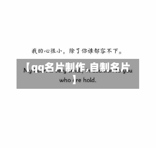 【qq名片制作,自制名片】-第3张图片