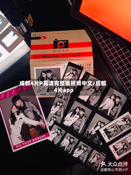成都4片P高清完整版视频中文/成都4片app-第2张图片