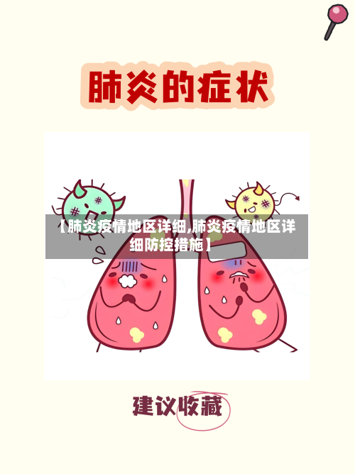 【肺炎疫情地区详细,肺炎疫情地区详细防控措施】-第3张图片