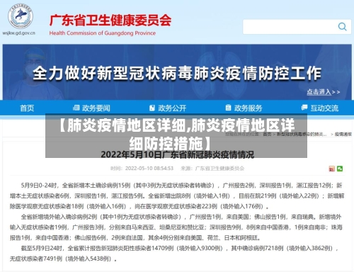 【肺炎疫情地区详细,肺炎疫情地区详细防控措施】-第2张图片
