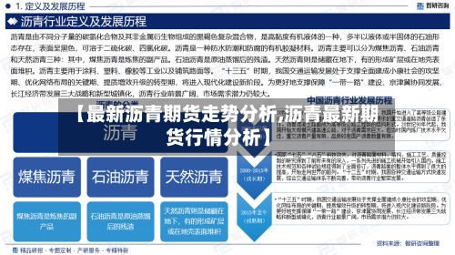 【最新沥青期货走势分析,沥青最新期货行情分析】-第2张图片