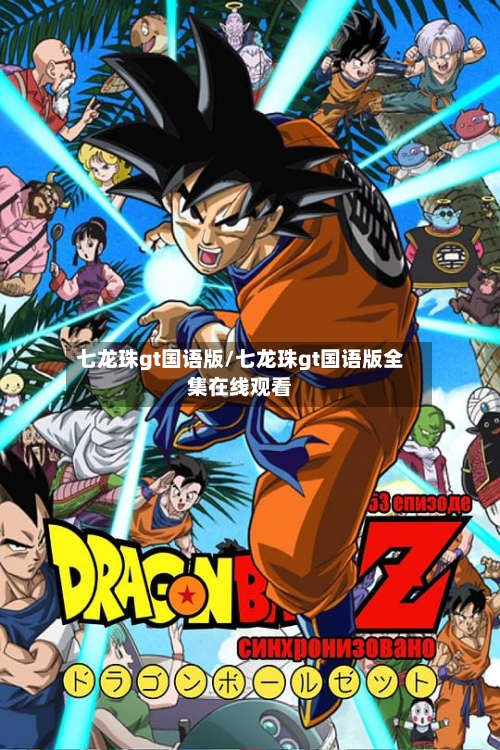 七龙珠gt国语版/七龙珠gt国语版全集在线观看