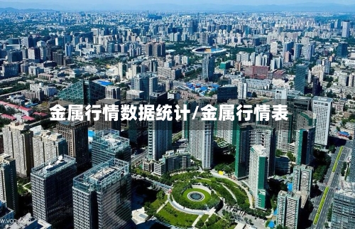 金属行情数据统计/金属行情表