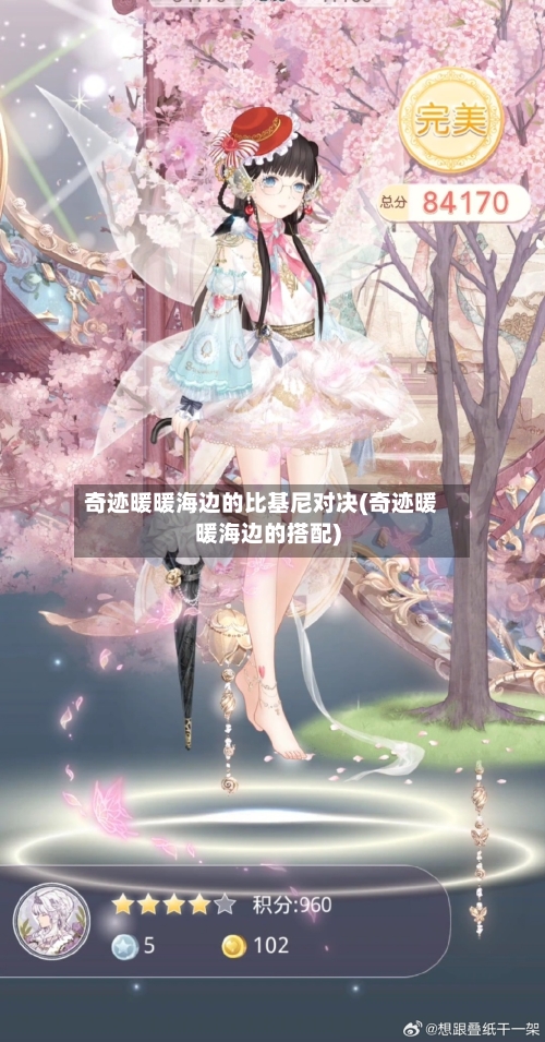 奇迹暖暖海边的比基尼对决(奇迹暖暖海边的搭配)