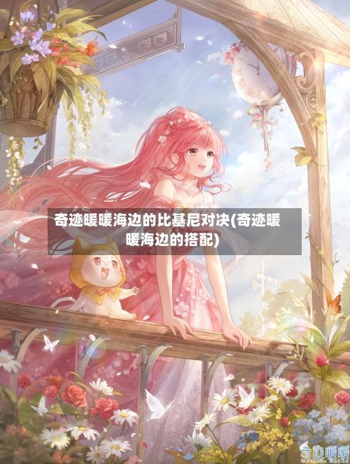 奇迹暖暖海边的比基尼对决(奇迹暖暖海边的搭配)-第3张图片