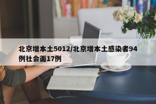 北京增本土5012/北京增本土感染者94例社会面17例