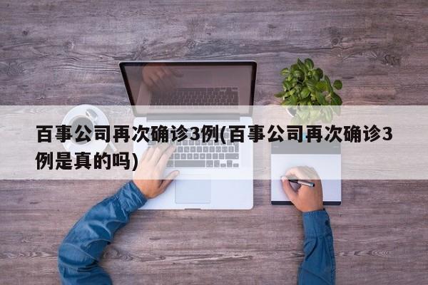 百事公司再次确诊3例(百事公司再次确诊3例是真的吗)