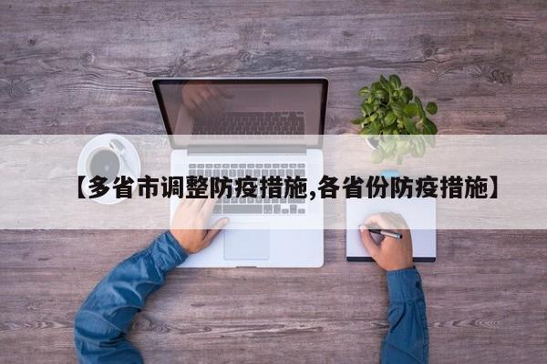 【多省市调整防疫措施,各省份防疫措施】