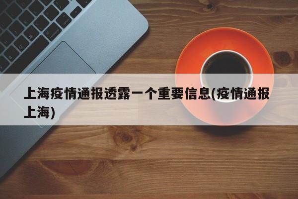 上海疫情通报透露一个重要信息(疫情通报 上海)